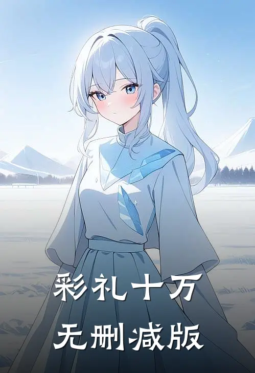 彩礼十万无删减版