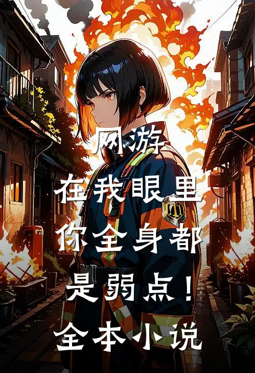 网游：在我眼里，你全身都是弱点！全本小说