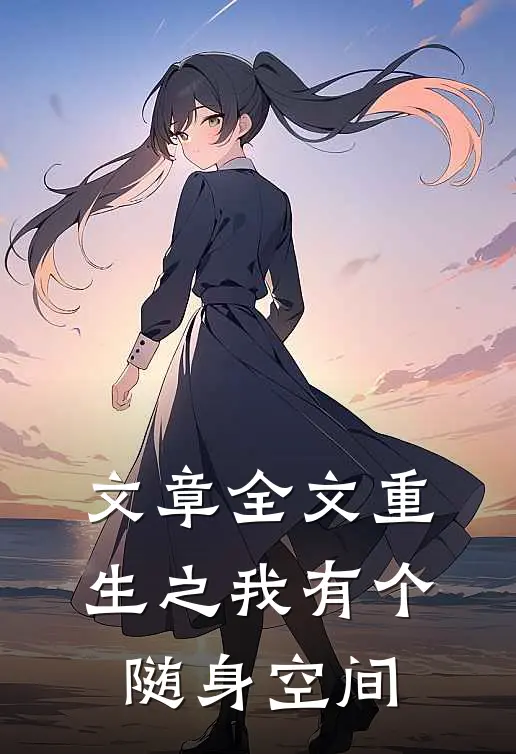 文章全文重生之我有个随身空间