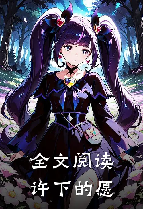 全文阅读许下的愿