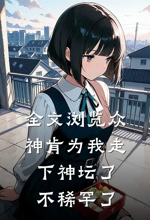 全文浏览众神肯为我走下神坛了,不稀罕了
