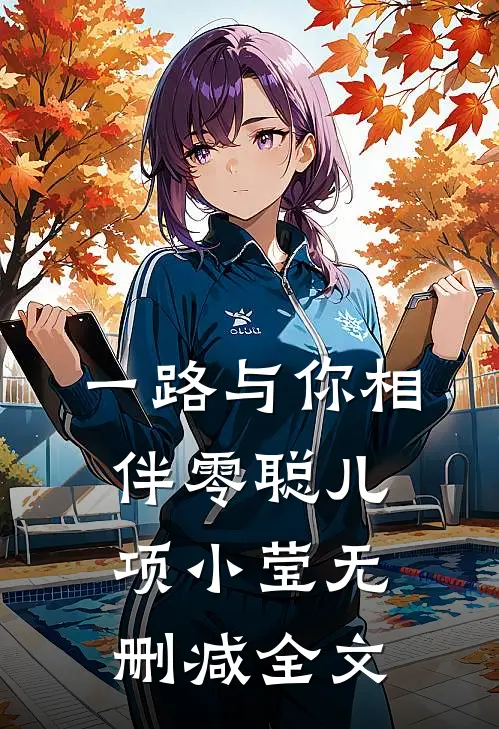 一路与你相伴零聪儿项小莹无删减全文