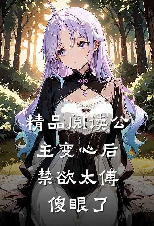 精品阅读公主变心后，禁欲太傅傻眼了