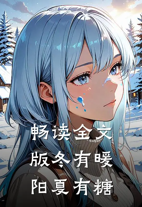 畅读全文版冬有暖阳夏有糖