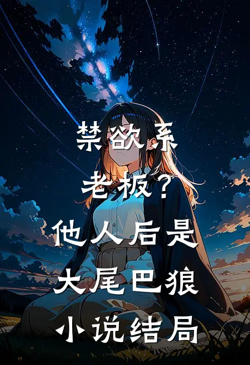 禁欲系老板？他人后是大尾巴狼小说结局