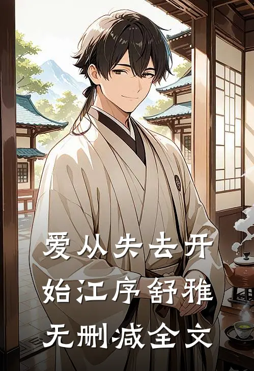 爱从失去开始江序舒雅无删减全文
