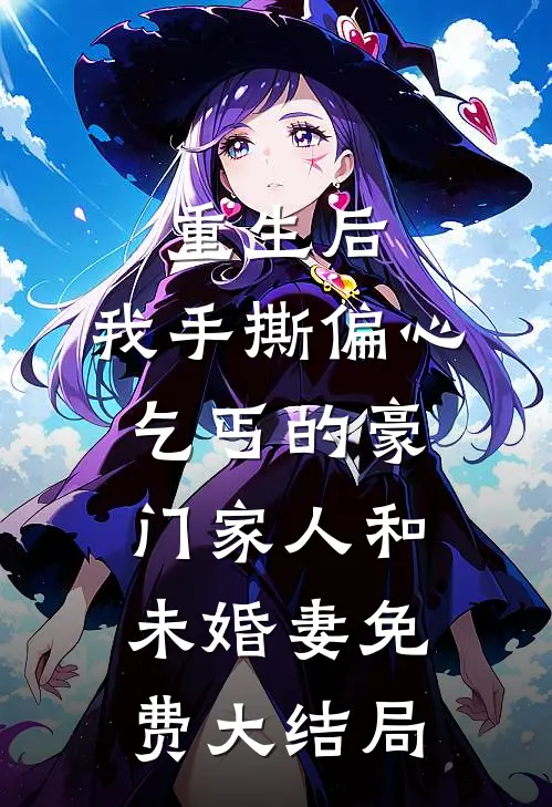 重生后，我手撕偏心乞丐的豪门家人和未婚妻免费大结局