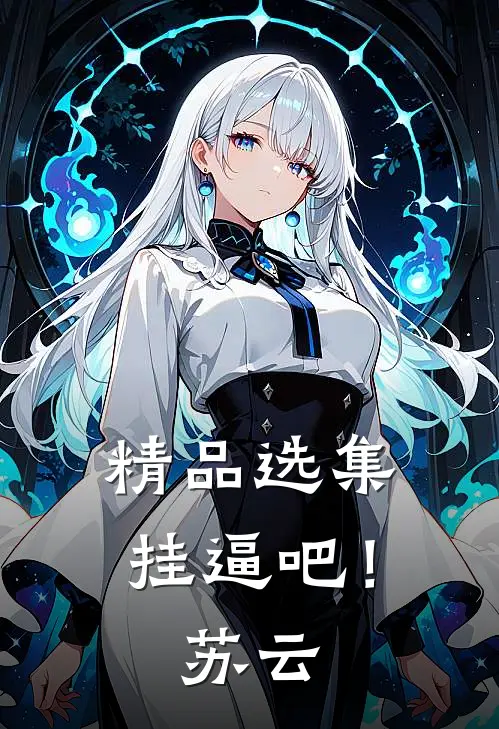 精品选集挂逼吧！苏云