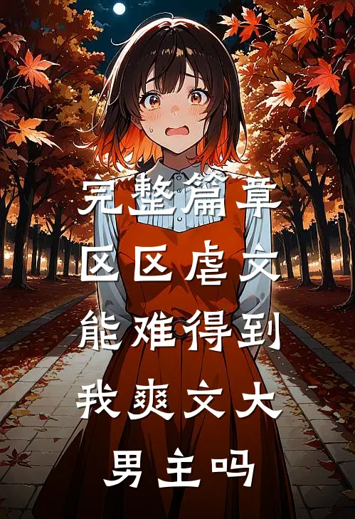 完整篇章区区虐文，能难得到我爽文大男主吗