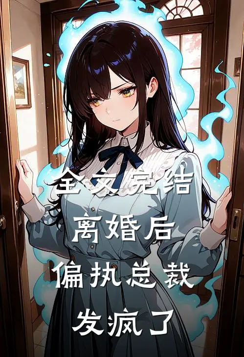 全文完结离婚后，偏执总裁发疯了