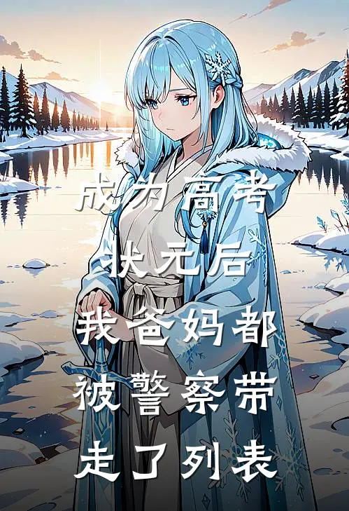 成为高考状元后，我爸妈都被警察带走了列表