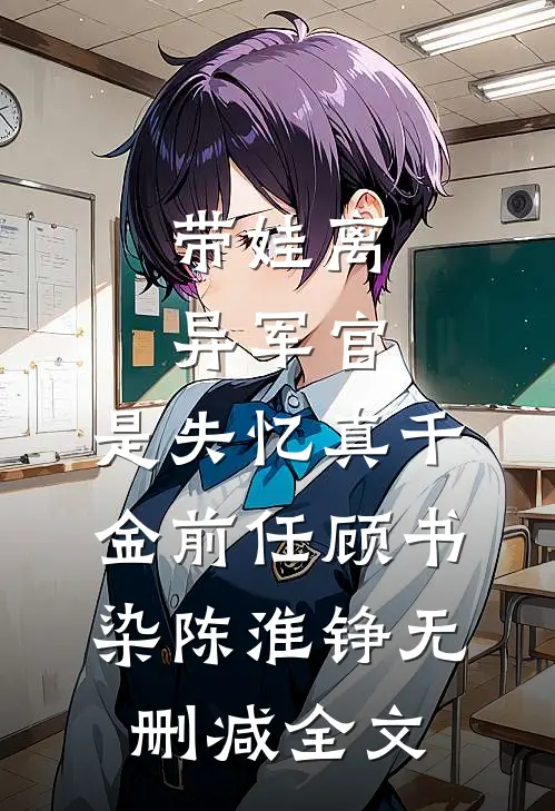 带娃离异军官，是失忆真千金前任顾书染陈淮铮无删减全文