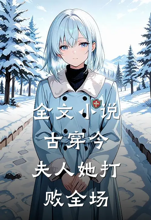 全文小说古穿今：夫人她打败全场