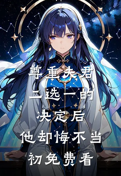 尊重夫君二选一的决定后，他却悔不当初免费看