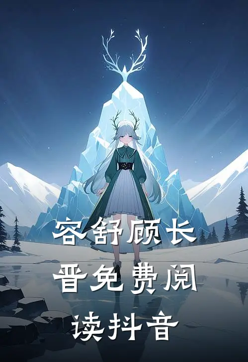 容舒顾长晋免费阅读抖音