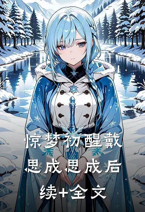 惊梦初醒戴思成思成后续+全文
