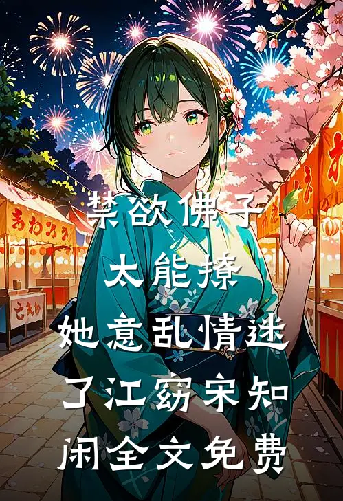 禁欲佛子太能撩，她意乱情迷了江窈宋知闲全文免费