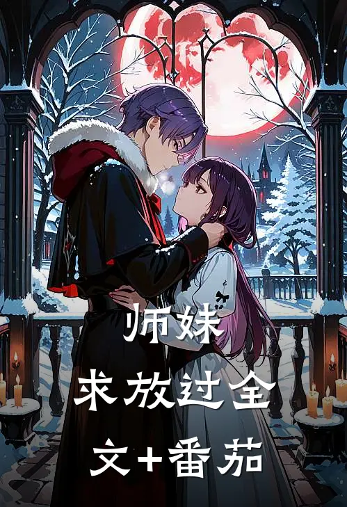师妹，求放过全文+番茄