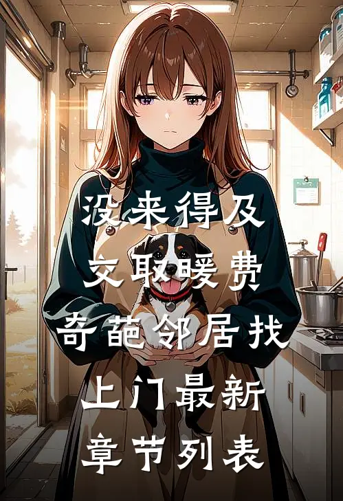 没来得及交取暖费，奇葩邻居找上门最新章节列表