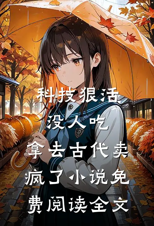 科技狠活没人吃，拿去古代卖疯了小说免费阅读全文