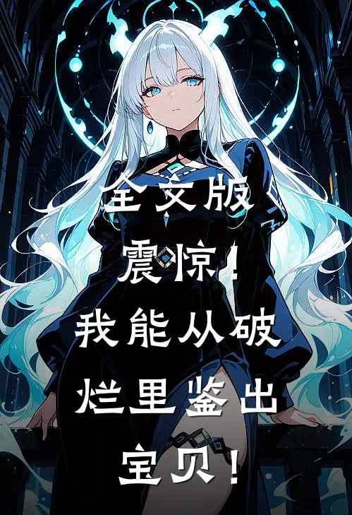 全文版震惊！我能从破烂里鉴出宝贝！