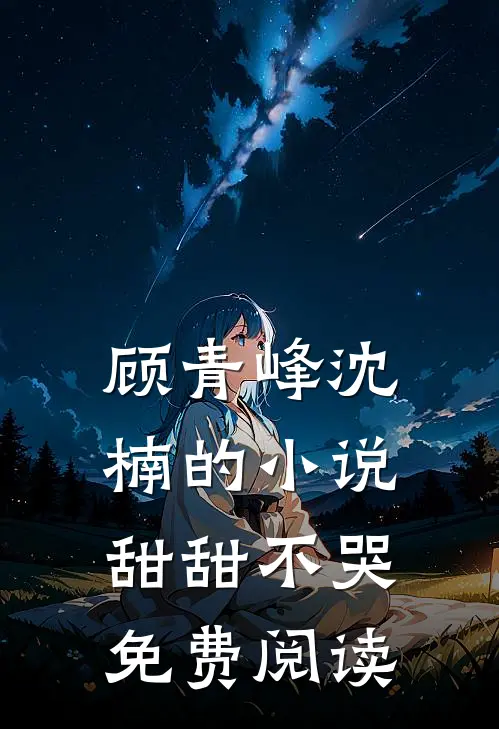 顾青峰沈楠的小说甜甜不哭免费阅读