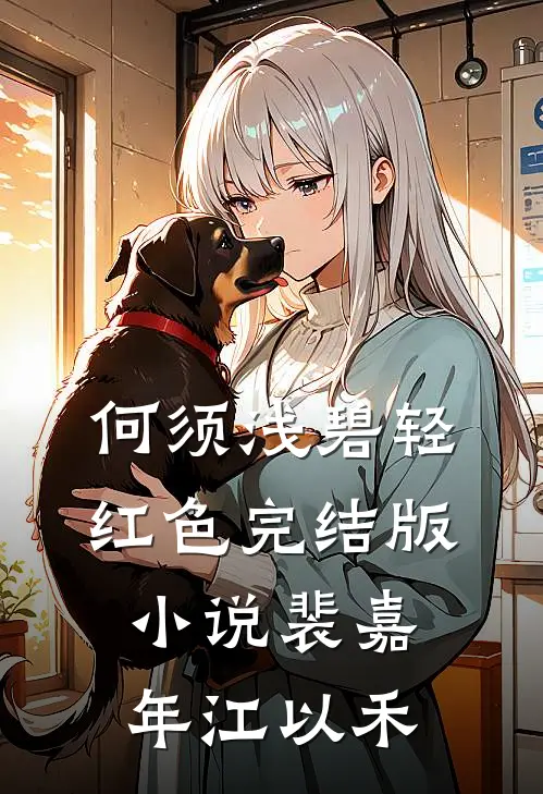 何须浅碧轻红色完结版小说裴嘉年江以禾