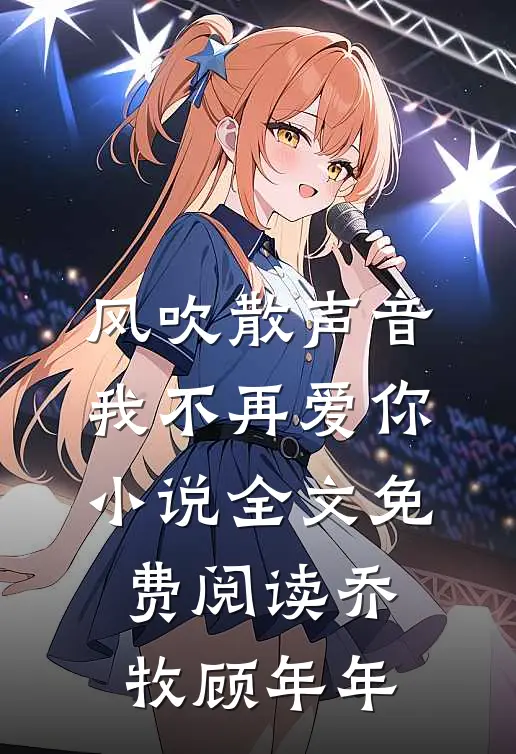 风吹散声音，我不再爱你小说全文免费阅读乔牧顾年年