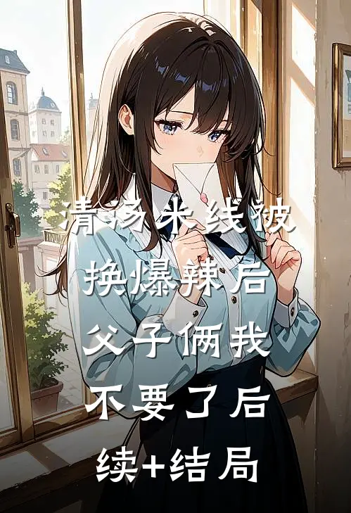 清汤米线被换爆辣后，父子俩我不要了后续+结局