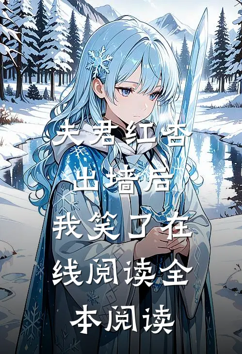 夫君红杏出墙后，我笑了在线阅读全本阅读