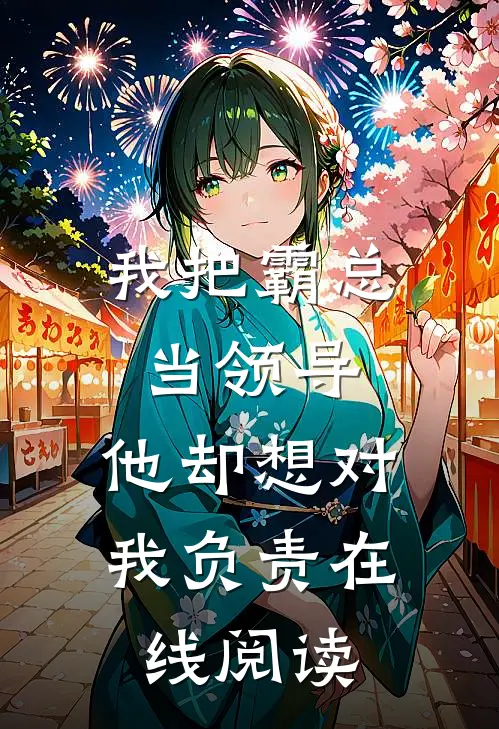 我把霸总当领导，他却想对我负责在线阅读