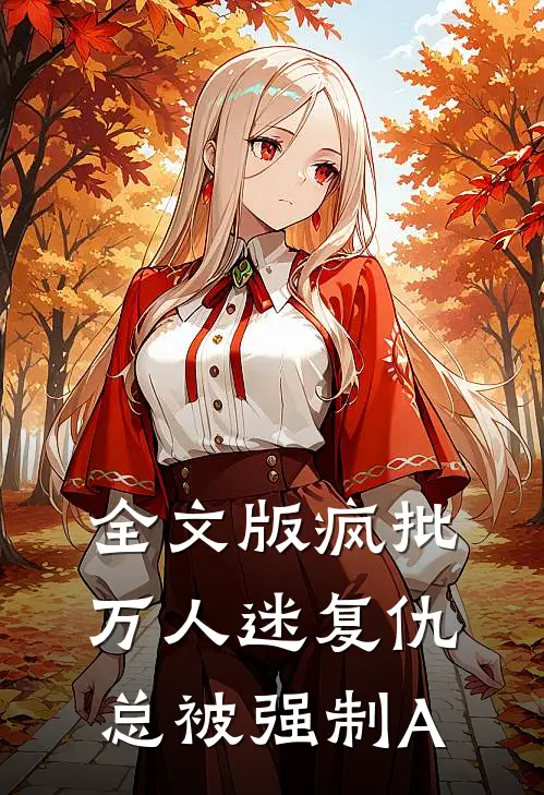 全文版疯批万人迷复仇总被强制A