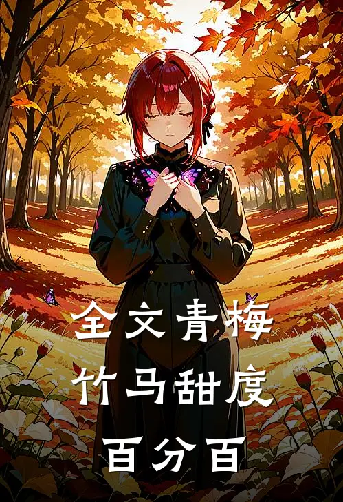 全文青梅竹马甜度百分百