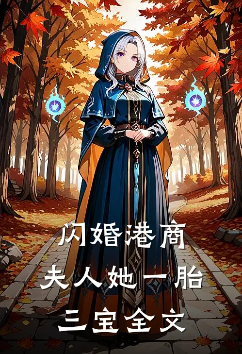 闪婚港商：夫人她一胎三宝全文