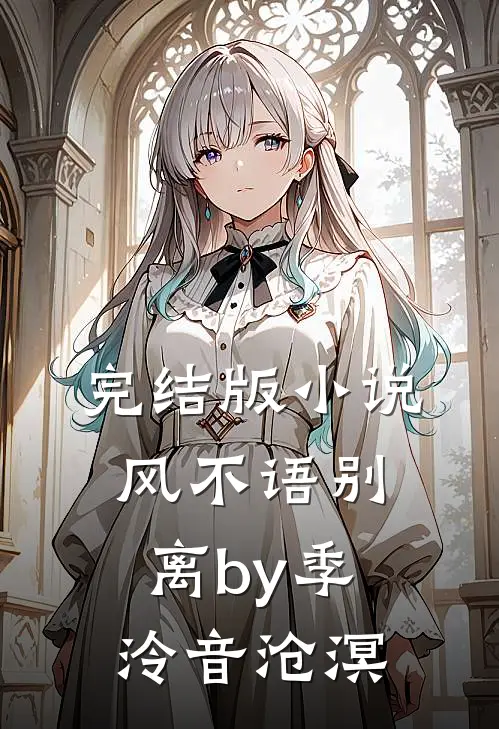 完结版小说风不语别离by季泠音沧溟