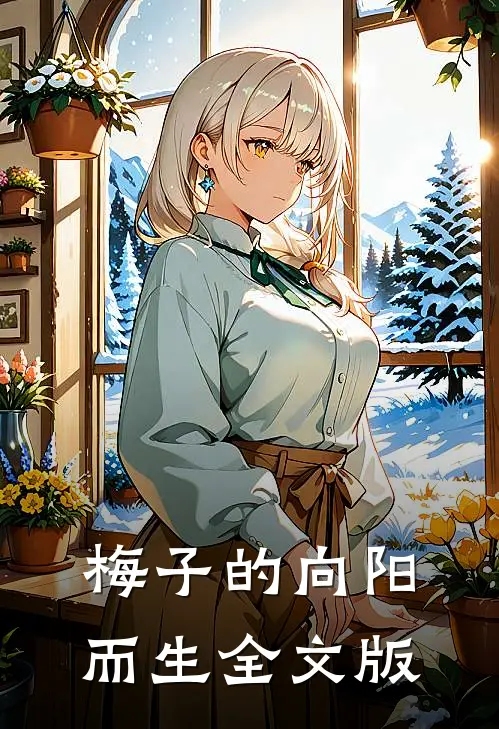 梅子的向阳而生全文版