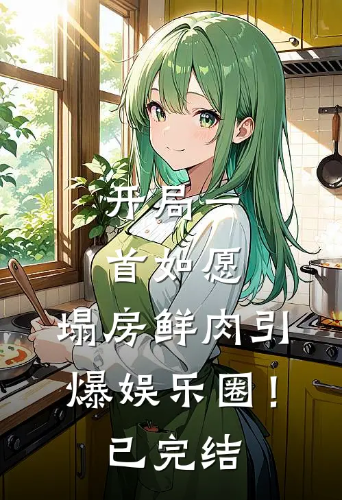 开局一首如愿，塌房鲜肉引爆娱乐圈！已完结