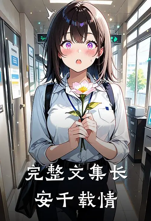 完整文集长安千载情