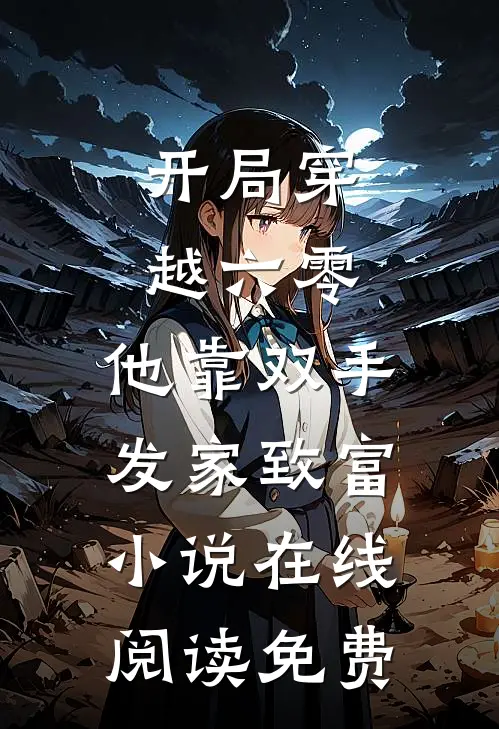 开局穿越六零，他靠双手发家致富小说在线阅读免费