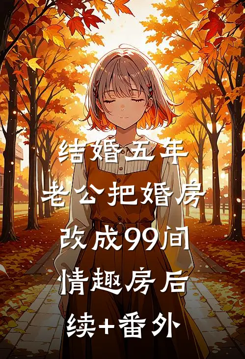 结婚五年，老公把婚房改成99间情趣房后续+番外