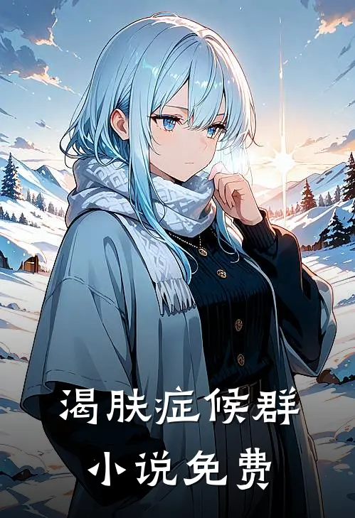 渴肤症候群小说免费