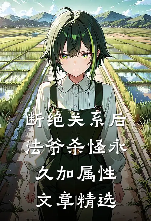 断绝关系后，法爷杀怪永久加属性文章精选