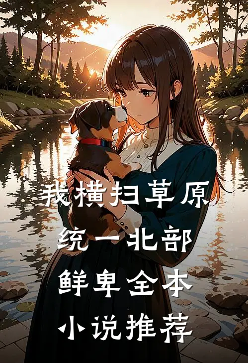 我横扫草原，统一北部鲜卑全本小说推荐