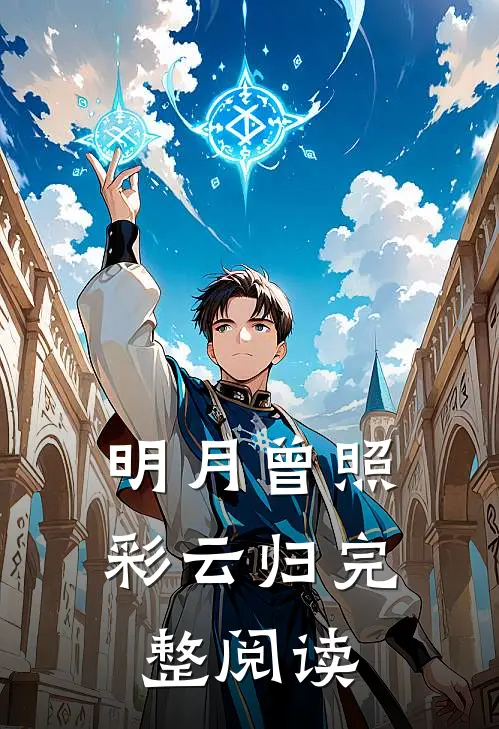 明月曾照彩云归完整阅读