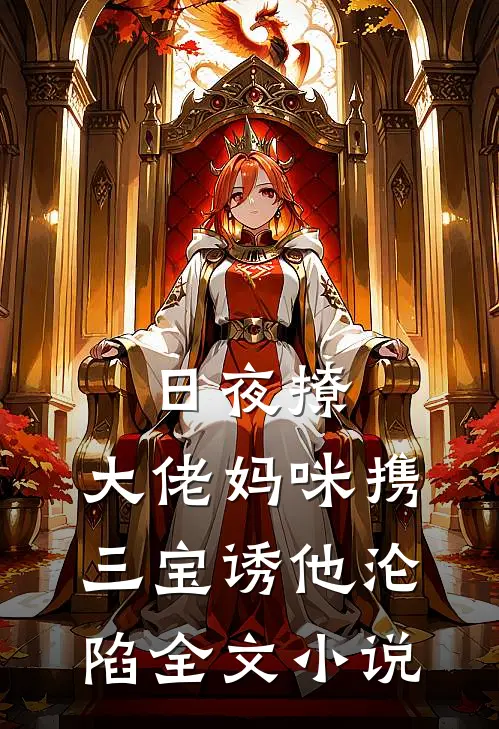 日夜撩，大佬妈咪携三宝诱他沦陷全文小说