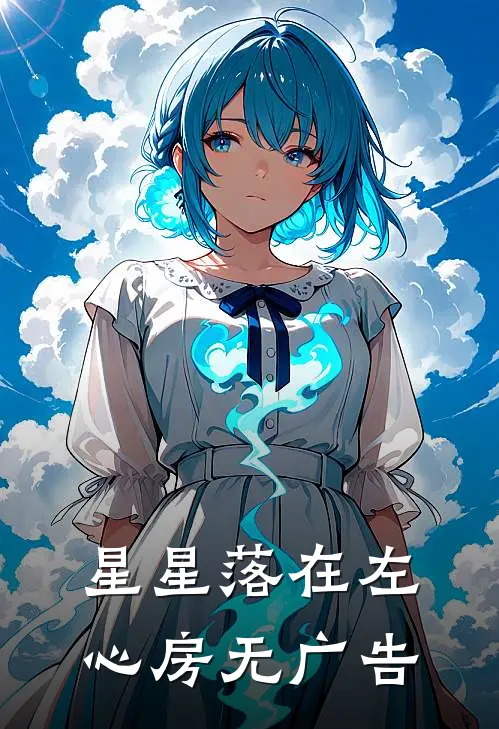 星星落在左心房无广告