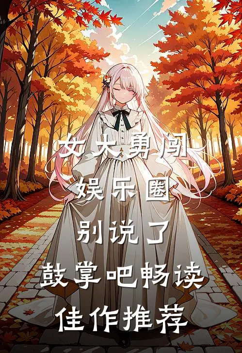 女大勇闯娱乐圈，别说了，鼓掌吧畅读佳作推荐