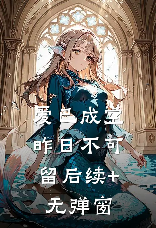爱已成空，昨日不可留后续+无弹窗
