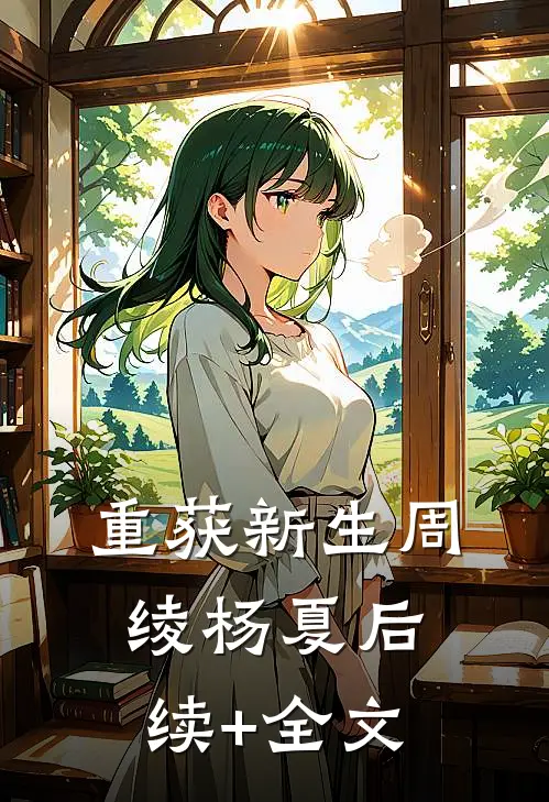 重获新生周绫杨夏后续+全文