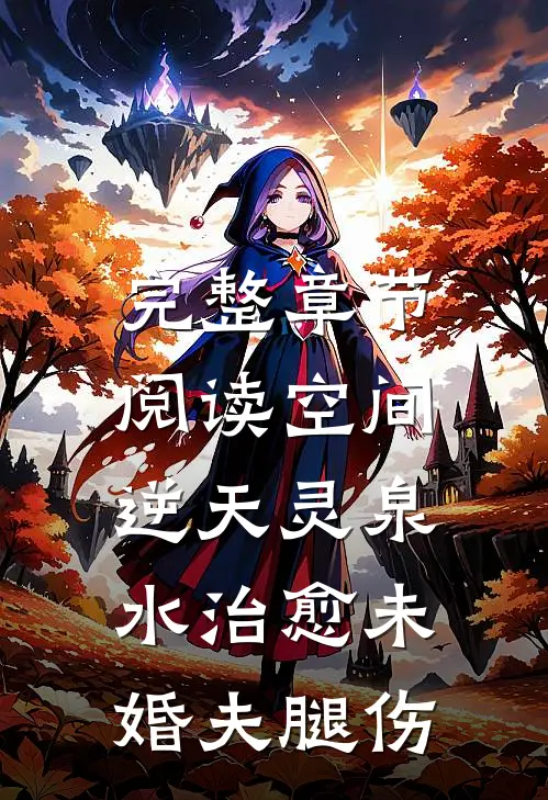 完整章节阅读空间：逆天灵泉水治愈未婚夫腿伤